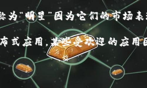 区块链上“星”的意思通常涉及到星际协议或与数字资产相关的明星项目。在这个语境中，“星”可能指的是区块链技术在不同领域的应用，或者特定的加密货币和代币。以下是一些可能的解释和应用场景：

1. **星际协议（InterPlanetary Protocol）**：这个协议是为了解决在太空和地球之间的通信需求而设计的，可能与区块链技术有交集。
   
2. **明星项目或代币（Star Projects or Tokens）**：在加密货币领域，一些项目被称为“明星”因为它们的市场表现、技术创新或社区支持。例如，以太坊、比特币等都是区块链技术的“明星”项目。

3. **分布式应用（DApps）上的“星”**：很多基于区块链的平台（如以太坊）支持开发分布式应用，某些受欢迎的应用因此被称为“明星应用”。

如果你有更具体的背景或上下文，可能会更容易解释这个词的具体含义。