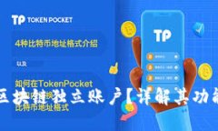 什么是区块链独立账户？详解其功能与应用
