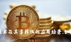 区块链的一个板块通常指的是区块链技术或应用