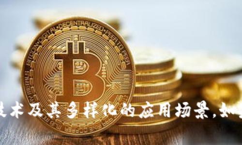 区块链的一个板块通常指的是区块链技术或应用的一个特定领域或类别。这可以包括不同的应用场景、行业领域、技术实现等方面。随着区块链技术的不断发展，其应用逐渐扩大，形成了多个“板块”，如金融、供应链管理、医疗健康等。

在理解“区块链一个板块”的时候，我们可以从以下几个方面去深入探讨：

1. **区块链技术的基本概念**：区块链作为一种去中心化的分布式账本技术，强调数据的不可篡改性和透明性。

2. **不同的区块链板块**：
   - *公共区块链与私有区块链*：根据访问权限的不同，区块链可以分为公共和私有。
   - *应用领域*：如金融、房地产、版权保护等，区块链在各个行业的应用情况不同，形成了各自独特的“板块”。

3. **区块链的技术组件**：如智能合约、共识机制等，这些技术如何在不同板块中应用。

4. **行业案例分析**：具体行业如金融行业的数字货币、供应链管理的透明度提升等案例。

5. **未来发展趋势与挑战**：区块链技术尚处于发展之中，各个板块面临的机遇与挑战。

通过这样的结构，我们可以对“区块链一个板块”进行更为全面的解析，帮助读者更好地理解区块链技术及其多样化的应用场景。如果你有兴趣探讨这个话题的某一具体方面或者需要更详细的介绍，请告诉我！
