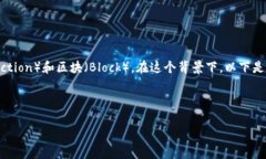 区块链技术中，“t”和“b”通常指代的是交易（
