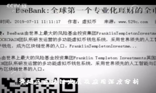 黄埔区区块链发展及应用深度分析