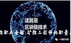 区块链矿维职业全解：矿维工程师的职责与发展