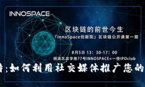区块链推特：如何利用社交媒体推广您的区块链项目