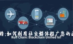 区块链推特：如何利用社交媒体推广您的区块链