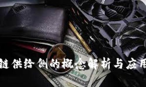 区块链供给侧的概念解析与应用案例