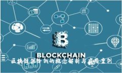 区块链供给侧的概念解析与应用案例