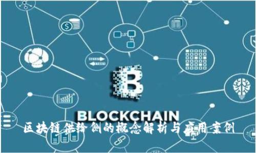 区块链供给侧的概念解析与应用案例