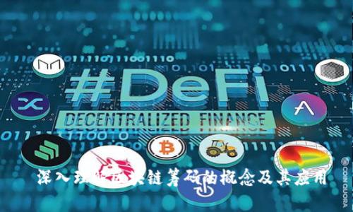  深入理解区块链筹码的概念及其应用