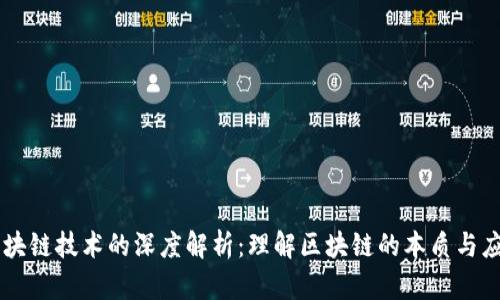 区块链技术的深度解析：理解区块链的本质与应用