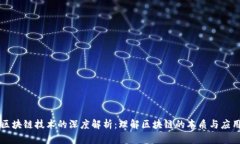 区块链技术的深度解析：理解区块链的本质与应
