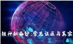 揭开区块链神秘面纱：常见误区与真实情况分析
