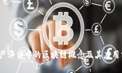 :资产评估中的区块链概念及其应用分析
