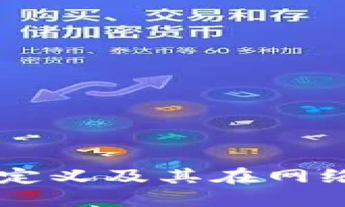 区块链的定义及其在网络中的应用