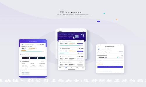 区块链入驻公司名称大全：选择理想品牌的指南
