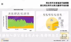 区块链入驻公司名称大全：选择理想品牌的指南