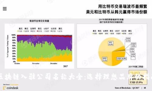 区块链入驻公司名称大全：选择理想品牌的指南