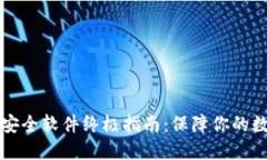 区块链网络安全软件终极指南：保障你的数字资