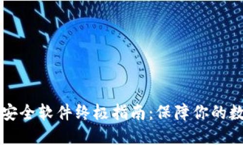 区块链网络安全软件终极指南：保障你的数字资产安全