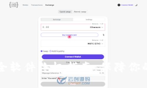 区块链网络安全软件终极指南：保障你的数字资产安全