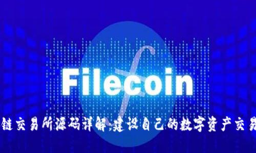 区块链交易所源码详解：建设自己的数字资产交易平台