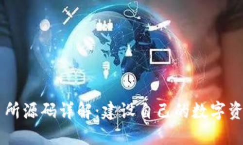 区块链交易所源码详解：建设自己的数字资产交易平台