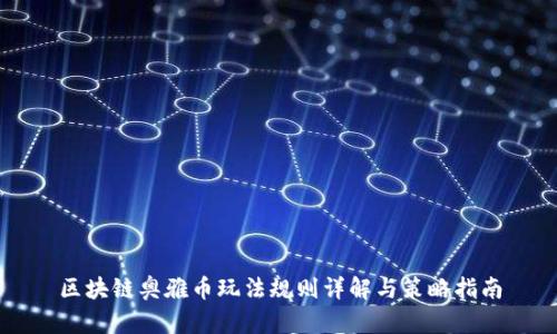 区块链奥雅币玩法规则详解与策略指南