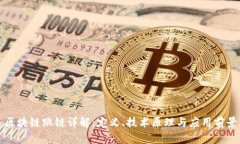区块链跳链详解：定义、技术原理与应用前景
