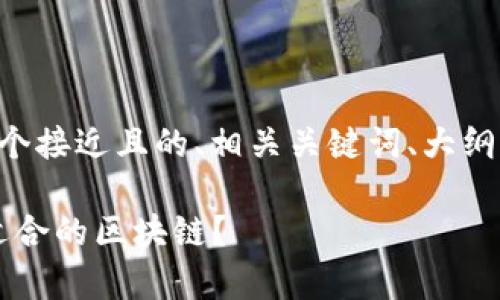 要为“ibox上是什么区块链”这个主题创建一个接近且的、相关关键词、大纲，以及详细内容，以下是我为您准备用的内容：

ibox平台上的区块链技术解析：如何选择最适合的区块链？