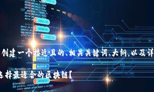 要为“ibox上是什么区块链”这个主题创建一个接近且的、相关关键词、大纲，以及详细内容，以下是我为您准备用的内容：

ibox平台上的区块链技术解析：如何选择最适合的区块链？