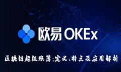 区块链超级账簿：定义、特点及应用解析