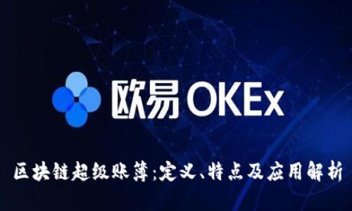 区块链超级账簿：定义、特点及应用解析