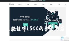 ### 区块链中LSCC的含义与应用分析