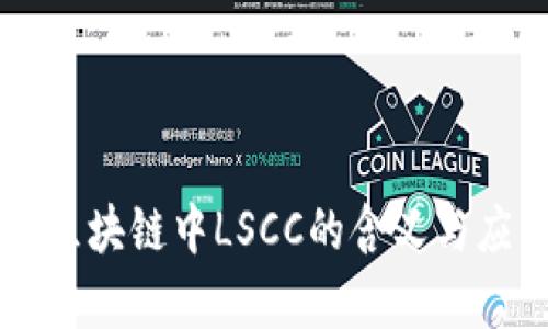 ### 区块链中LSCC的含义与应用分析