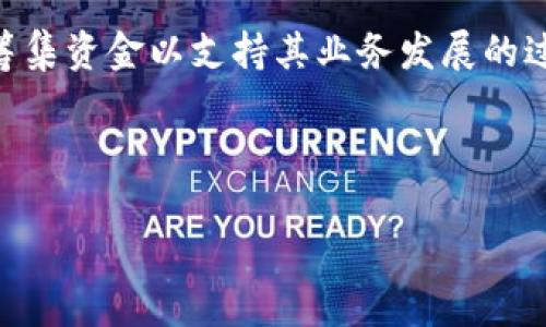 区块链上市是指基于区块链技术的公司或项目通过将其数字资产(例如代币或股份)在公开市场上发售,从而筹集资金以支持其业务发展的过程。这种上市方式与传统上市有所不同,因为它通常涉及到分布式账本技术、去中心化金融(DeFi)等创新技术。
### 和关键词
区块链上市的意义与流程详解
