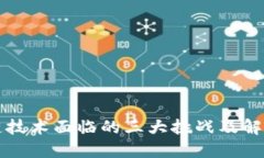 区块链技术面临的三大挑战及解决方案