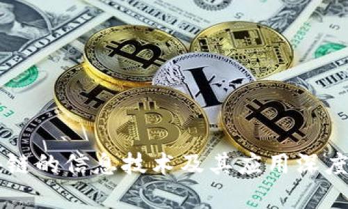 区块链的信息技术及其应用深度解析
