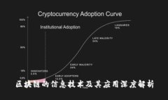 区块链的信息技术及其应用深度解析