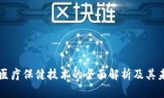 区块链医疗保健技术的全面解析及其未来前景