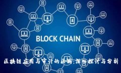 区块链应用与审计的区别：深入探讨与分析