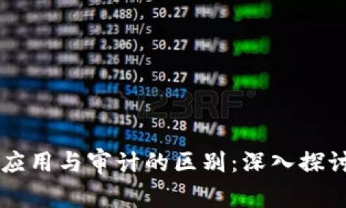 区块链应用与审计的区别：深入探讨与分析