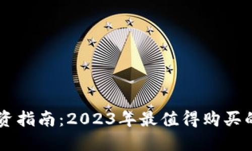 区块链投资指南：2023年最值得购买的数字货币