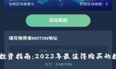 区块链投资指南：2023年最值得购买的数字货币