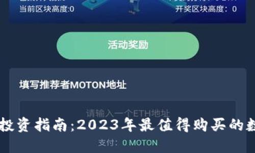 区块链投资指南：2023年最值得购买的数字货币