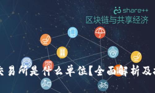 区块链交易所是什么单位？全面解析及投资指南