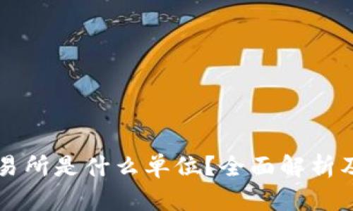 区块链交易所是什么单位？全面解析及投资指南