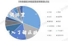 ### 与关键词设置区块链战俘：深入了解区块链技