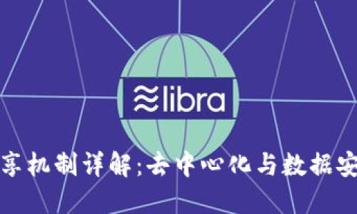 区块链信息共享机制详解：去中心化与数据安全的完美结合
