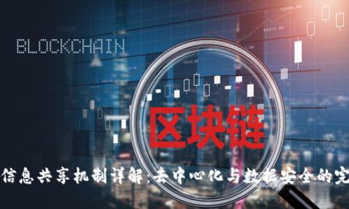 区块链信息共享机制详解：去中心化与数据安全的完美结合