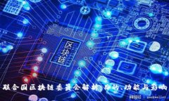 联合国区块链委员会解析：目的、功能与影响